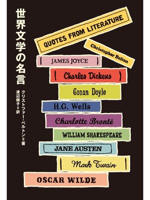 cover image of 世界文学の名言